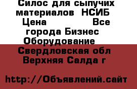 Силос для сыпучих материалов. НСИБ › Цена ­ 200 000 - Все города Бизнес » Оборудование   . Свердловская обл.,Верхняя Салда г.